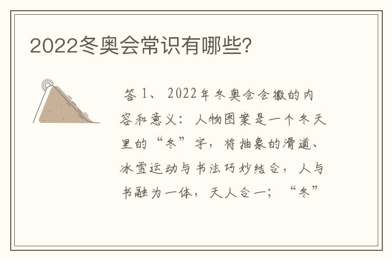 2022冬奥会常识有哪些？