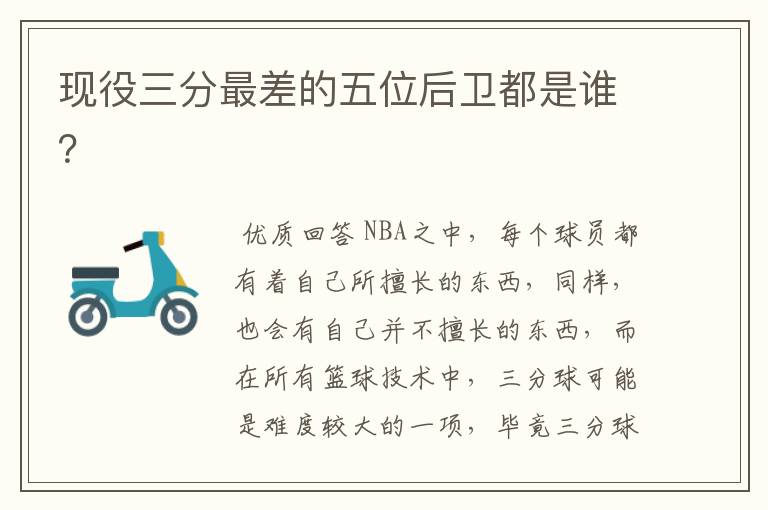 现役三分最差的五位后卫都是谁?
