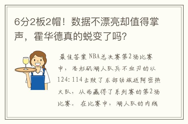 6分2板2帽！数据不漂亮却值得掌声，霍华德真的蜕变了吗？