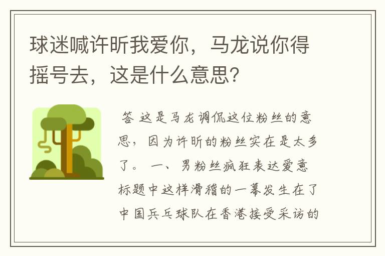 球迷喊许昕我爱你，马龙说你得摇号去，这是什么意思？