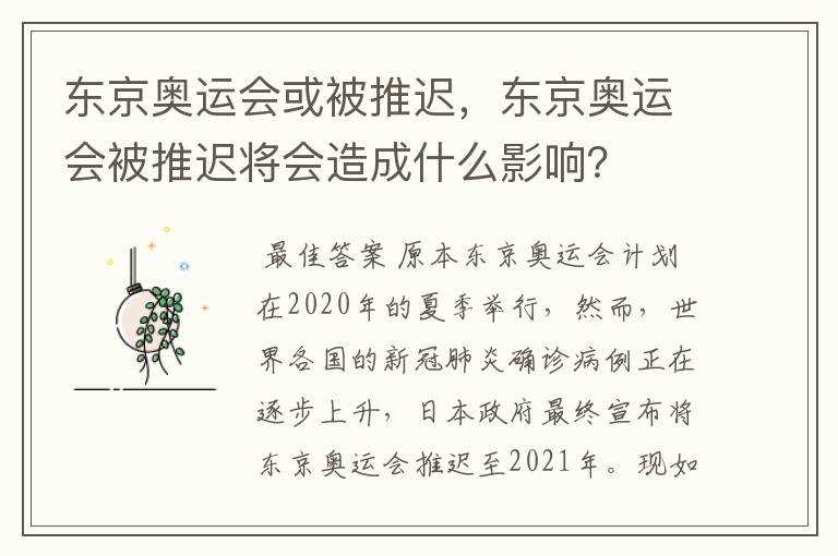 东京奥运会或被推迟，东京奥运会被推迟将会造成什么影响？