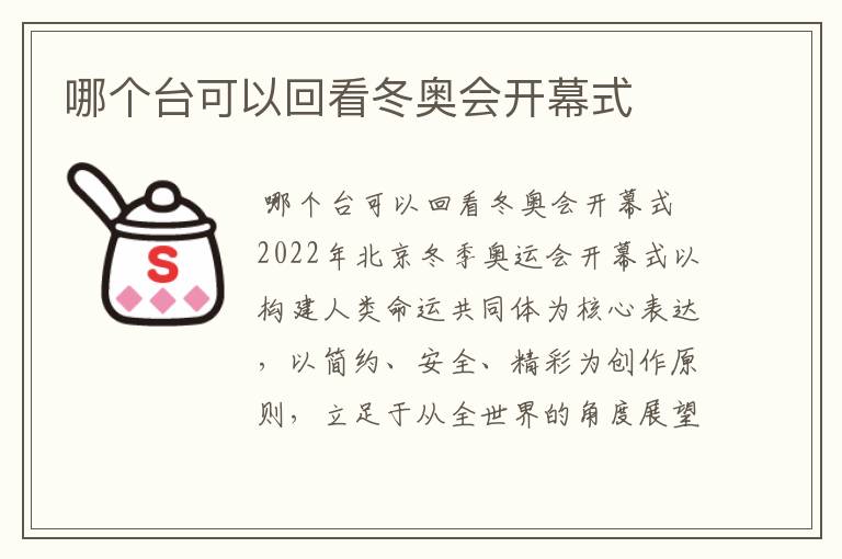 哪个台可以回看冬奥会开幕式