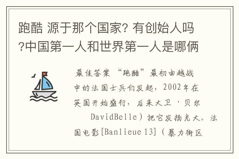 跑酷 源于那个国家? 有创始人吗?中国第一人和世界第一人是哪俩位?