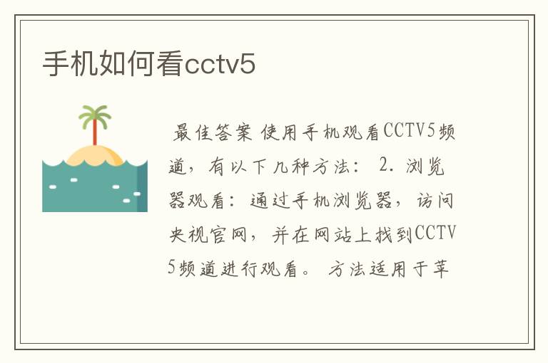 手机如何看cctv5