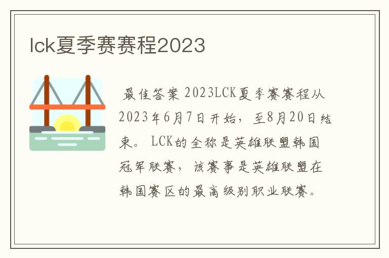 lck夏季赛赛程2023