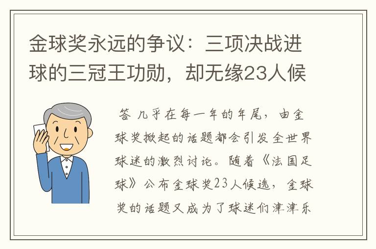 金球奖永远的争议：三项决战进球的三冠王功勋，却无缘23人候选