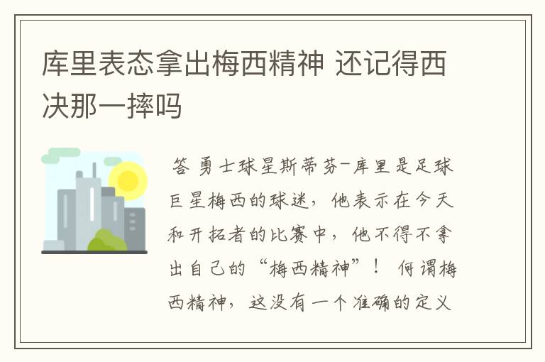 库里表态拿出梅西精神 还记得西决那一摔吗