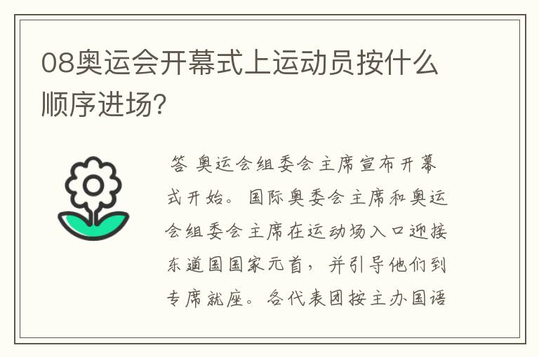 08奥运会开幕式上运动员按什么顺序进场？