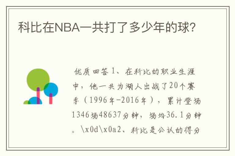 科比在NBA一共打了多少年的球？