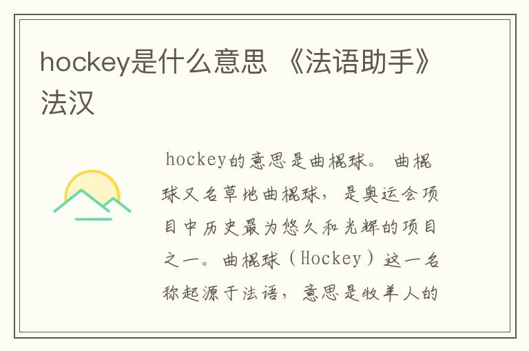 hockey是什么意思 《法语助手》法汉