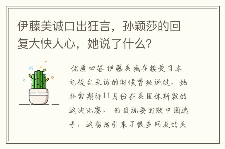 伊藤美诚口出狂言，孙颖莎的回复大快人心，她说了什么？