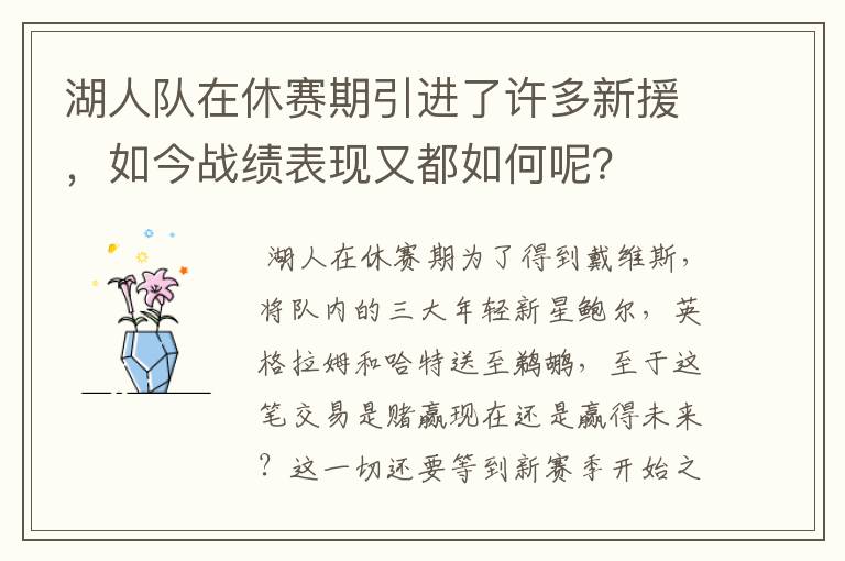 湖人队在休赛期引进了许多新援，如今战绩表现又都如何呢？