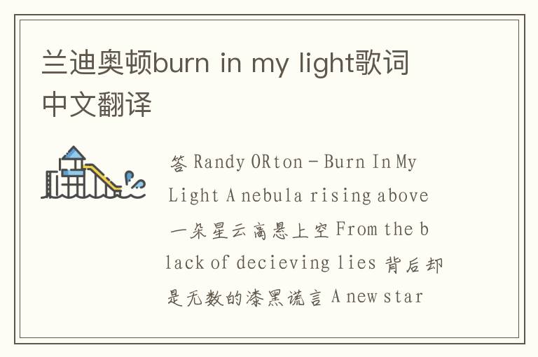 兰迪奥顿burn in my light歌词中文翻译