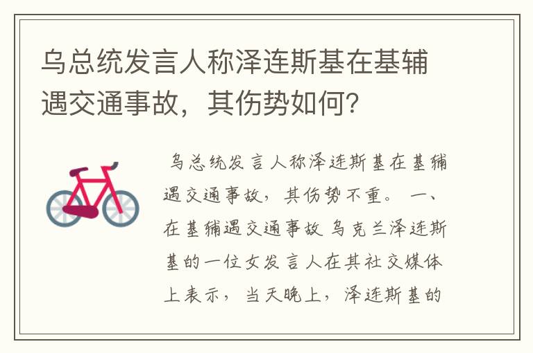 乌总统发言人称泽连斯基在基辅遇交通事故，其伤势如何？