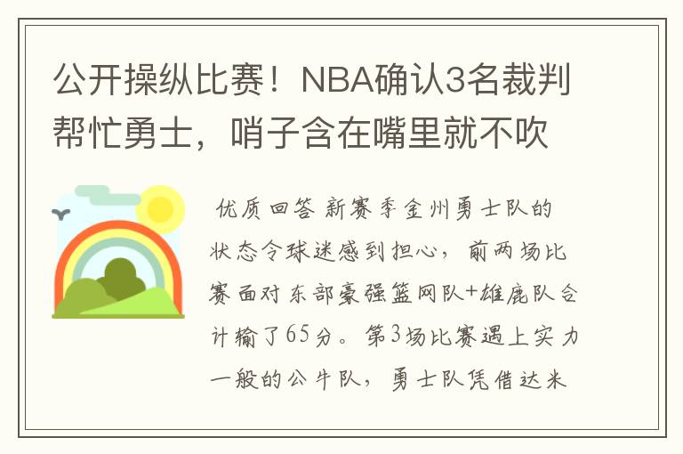 公开操纵比赛！NBA确认3名裁判帮忙勇士，哨子含在嘴里就不吹