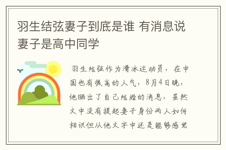 羽生结弦妻子到底是谁 有消息说妻子是高中同学