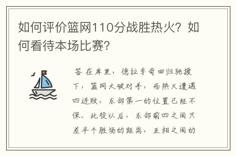 如何评价篮网110分战胜热火？如何看待本场比赛？