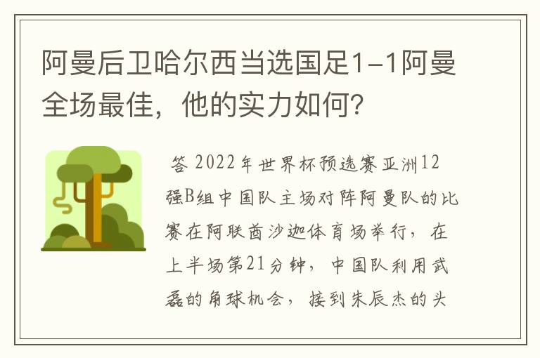 阿曼后卫哈尔西当选国足1-1阿曼全场最佳，他的实力如何？