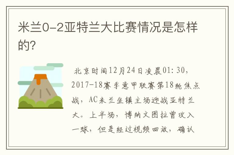 米兰0-2亚特兰大比赛情况是怎样的？