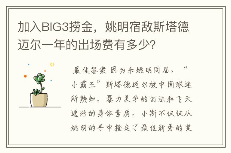 加入BIG3捞金，姚明宿敌斯塔德迈尔一年的出场费有多少？