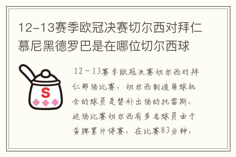 12-13赛季欧冠决赛切尔西对拜仁慕尼黑德罗巴是在哪位切尔西球员制造的角球机