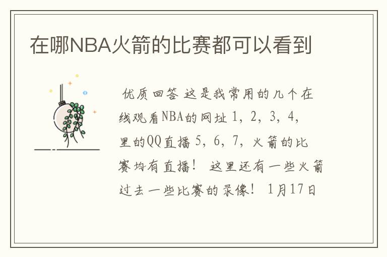 在哪NBA火箭的比赛都可以看到