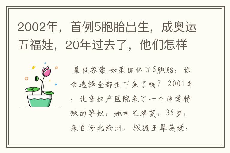 2002年，首例5胞胎出生，成奥运五福娃，20年过去了，他们怎样了