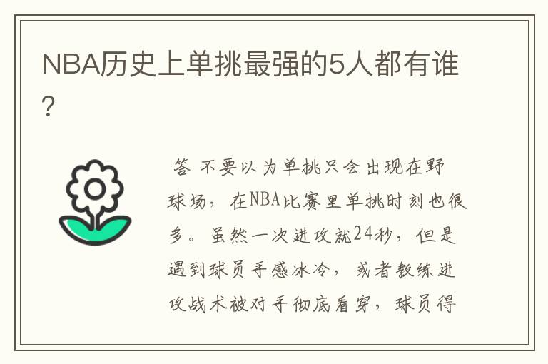 NBA历史上单挑最强的5人都有谁？