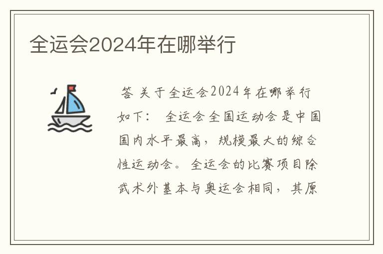 全运会2024年在哪举行