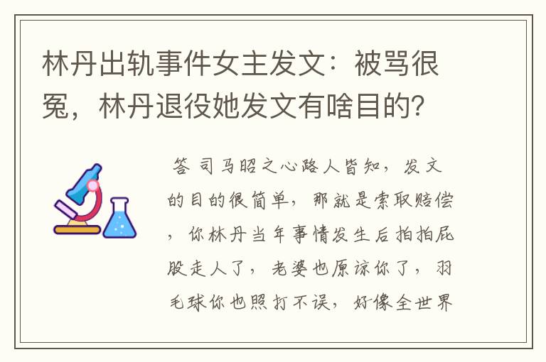 林丹出轨事件女主发文：被骂很冤，林丹退役她发文有啥目的？