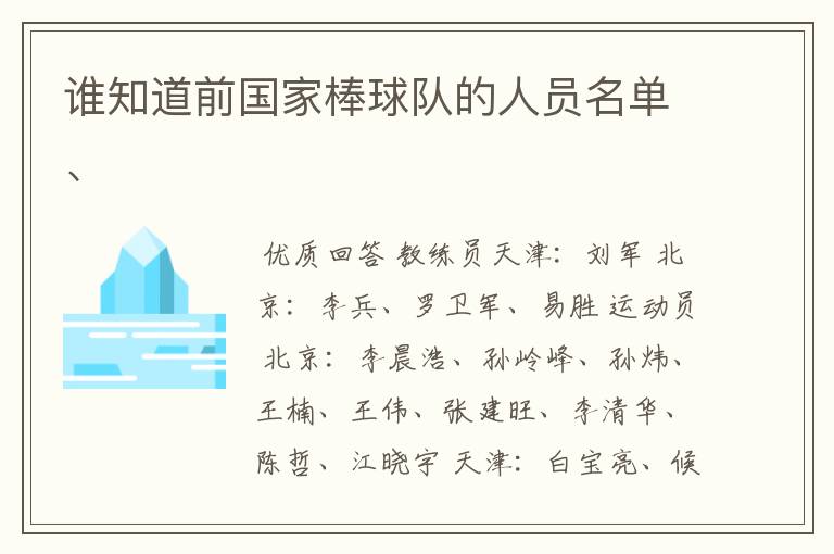 谁知道前国家棒球队的人员名单、