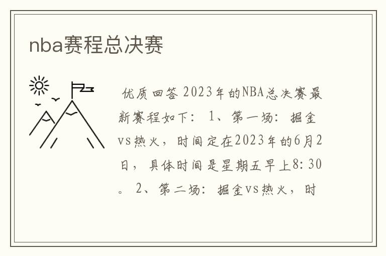 nba赛程总决赛