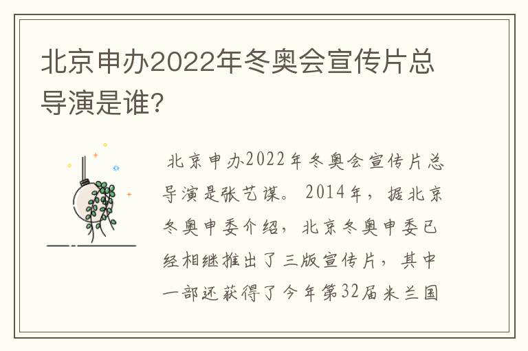 北京申办2022年冬奥会宣传片总导演是谁?