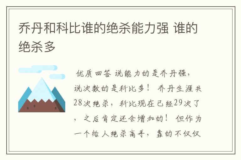 乔丹和科比谁的绝杀能力强 谁的绝杀多