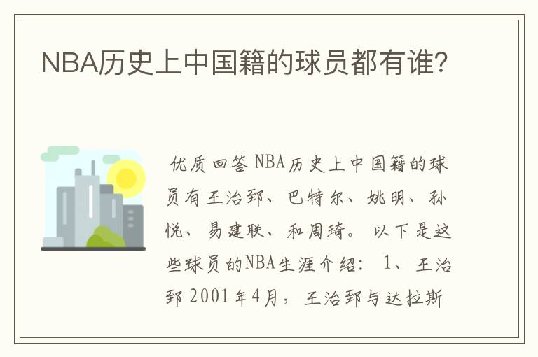 NBA历史上中国籍的球员都有谁？