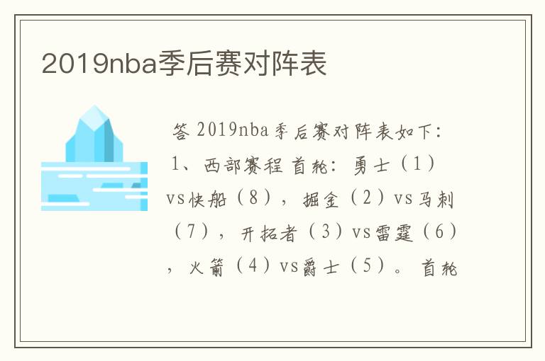 2019nba季后赛对阵表