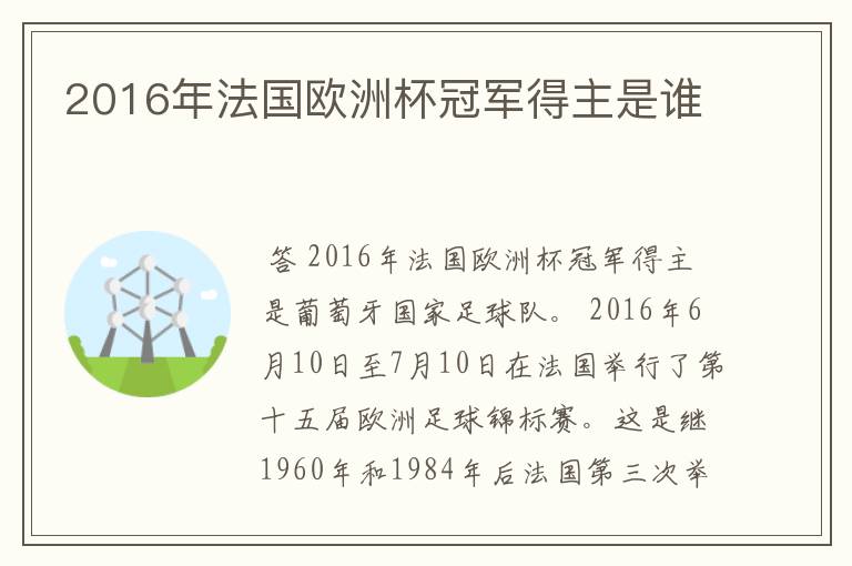 2016年法国欧洲杯冠军得主是谁