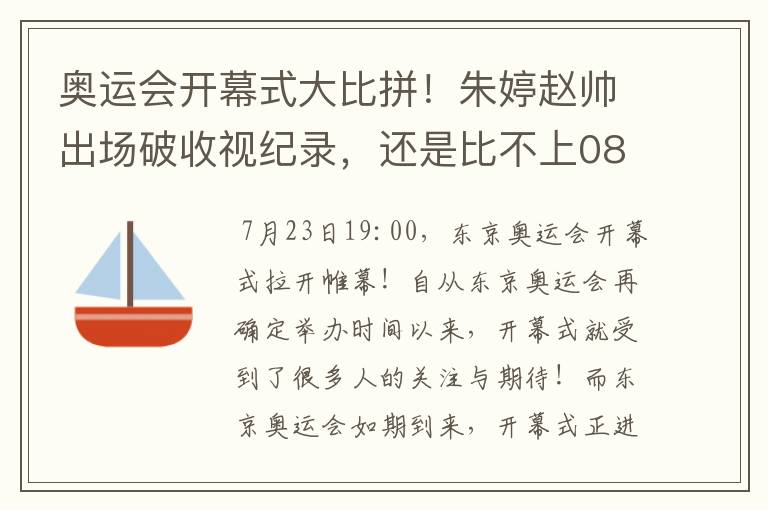 奥运会开幕式大比拼！朱婷赵帅出场破收视纪录，还是比不上08年吗？