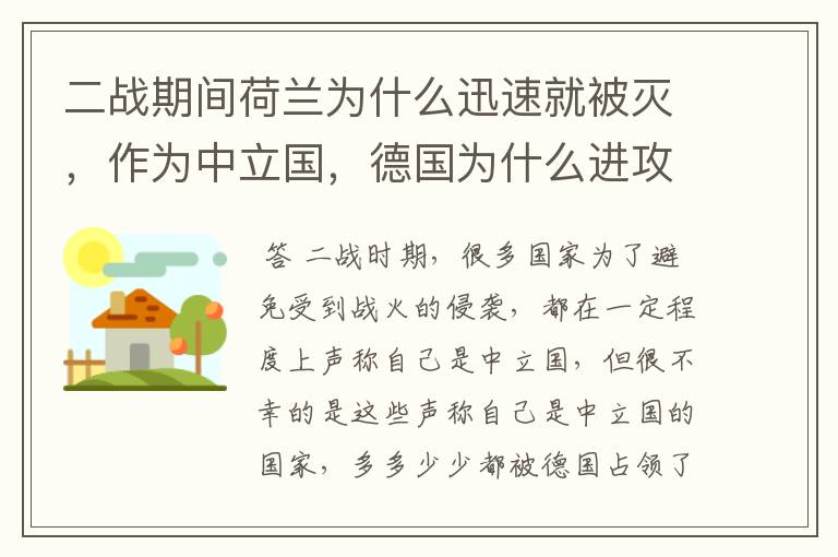 二战期间荷兰为什么迅速就被灭，作为中立国，德国为什么进攻它？