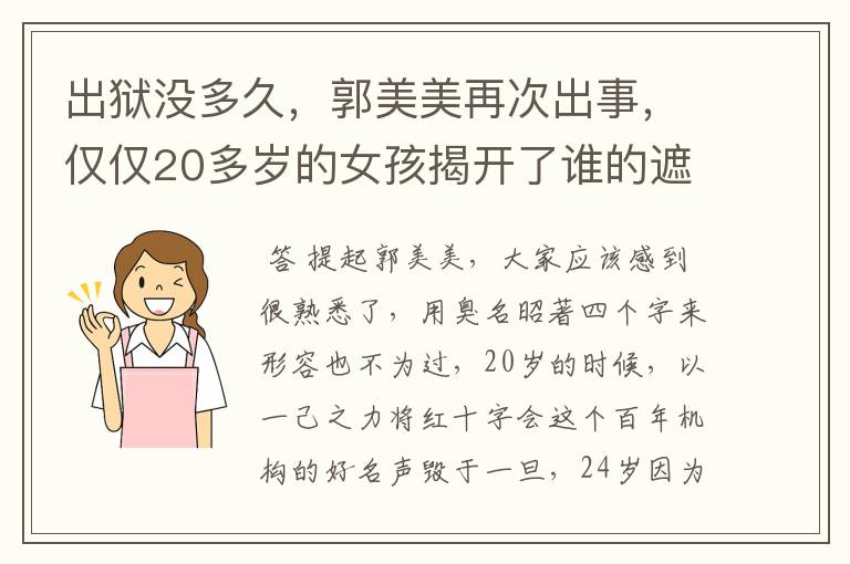 出狱没多久，郭美美再次出事，仅仅20多岁的女孩揭开了谁的遮羞布？