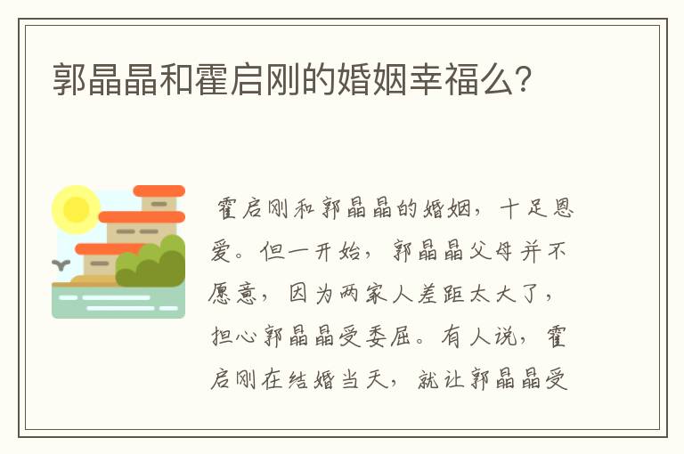 郭晶晶和霍启刚的婚姻幸福么？