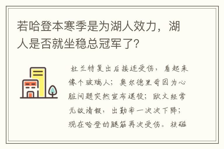 若哈登本寒季是为湖人效力，湖人是否就坐稳总冠军了？