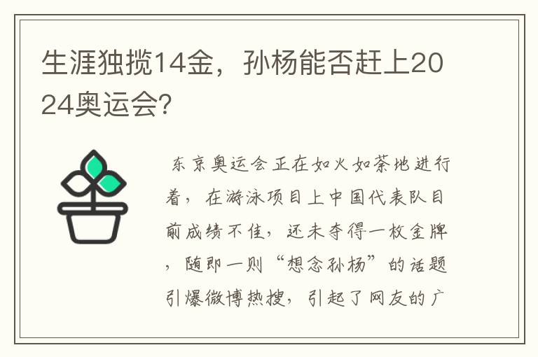 生涯独揽14金，孙杨能否赶上2024奥运会？