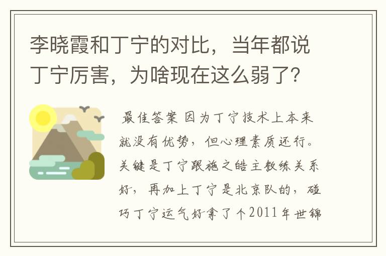 李晓霞和丁宁的对比，当年都说丁宁厉害，为啥现在这么弱了？