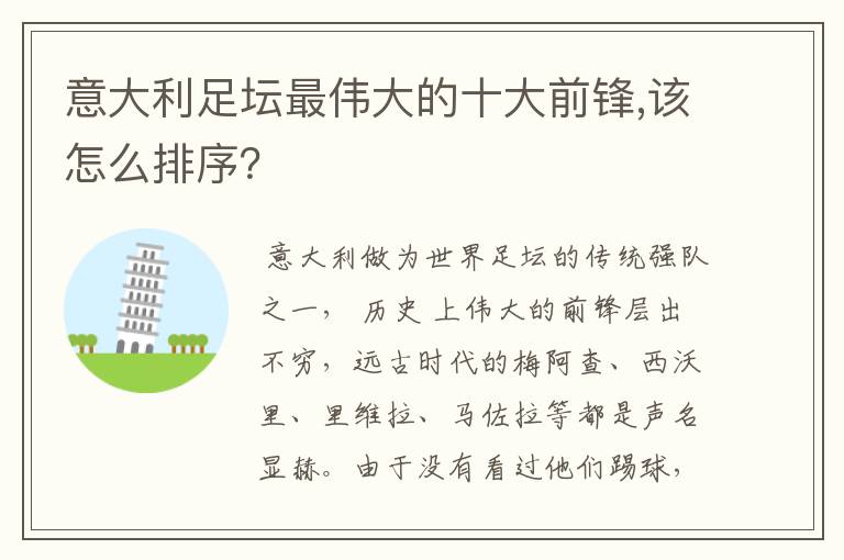 意大利足坛最伟大的十大前锋,该怎么排序？