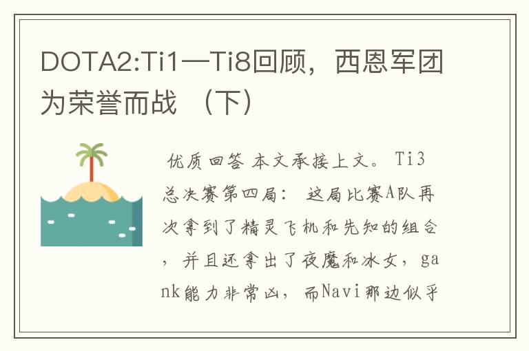 DOTA2:Ti1—Ti8回顾，西恩军团为荣誉而战 （下）