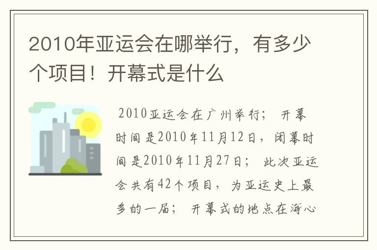 2010年亚运会在哪举行，有多少个项目！开幕式是什么