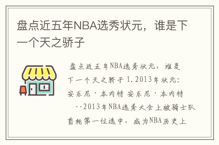 盘点近五年NBA选秀状元，谁是下一个天之骄子