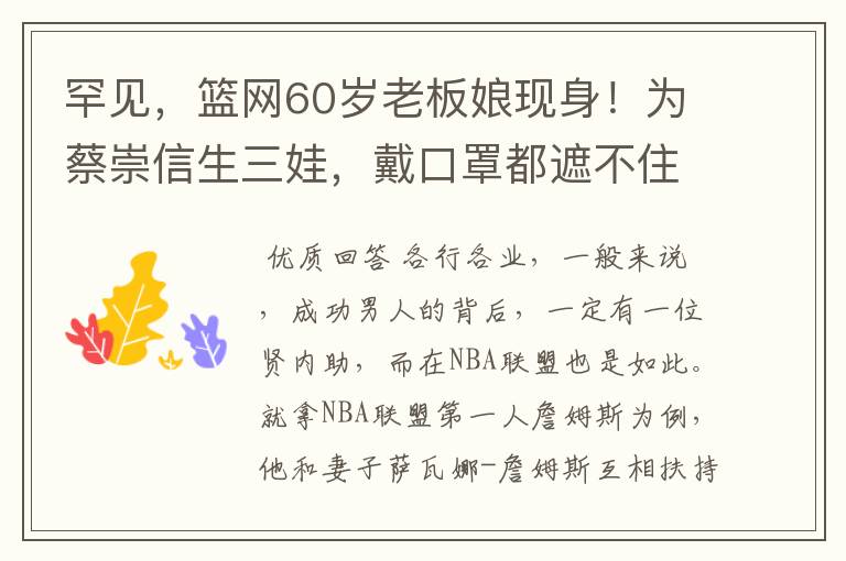 罕见，篮网60岁老板娘现身！为蔡崇信生三娃，戴口罩都遮不住气场