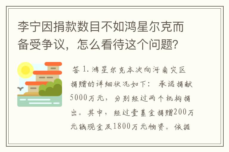 李宁因捐款数目不如鸿星尔克而备受争议，怎么看待这个问题？